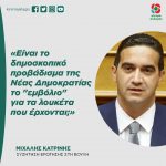 Μιχάλης Κατρίνης: «Είναι το δημοσκοπικό προβάδισμα της Νέας Δημοκρατίας το "εμβόλιο" για τα λουκέτα που έρχονται;»