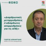 Γιώργος Αρβανιτίδης: «Διαρθρωτικές μεταρρυθμίσεις ή αδιόρθωτες απορρυθμίσεις για τις ΑΠΕ;»