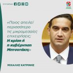 Μιχάλης Κατρίνης: «Ποιος απειλεί περισσότερο τις μικρομεσαίες επιχειρήσεις; H κρίση ή η κυβέρνηση Μητσοτάκη;»