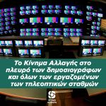 To Kίνημα Αλλαγής στο πλευρό των δημοσιογράφων και όλων των εργαζομένων των τηλεοπτικών σταθμών