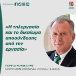 Γιώργος Μουλκιώτης: «Η τηλεργασία και το δικαίωμα αποσύνδεσης από την εργασία»