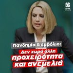Φώφη Γεννηματά: «Δεν χωρά άλλη προχειρότητα και ανεμελιά για την πανδημία και το εμβόλιο»