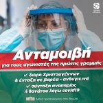 Νέες τροπολογίες στη Βουλή: «Ανταμοιβή για τους αγωνιστές της πρώτης γραμμής: δώρο Χριστουγέννων και ένταξη σε βαρέα-ανθυγιεινά και σύνταξη αναπηρίας ή θανάτου λόγω Covid19»
