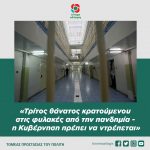 Τρίτος θάνατος κρατούμενου στις φυλακές από την πανδημία - η Κυβέρνηση πρέπει να ντρέπεται