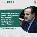 Bασίλης Κεγκέρογλου: «Χρήσιμες ρυθμίσεις για το "Περιβάλλον" του Μαξίμου αλλά όχι για το Περιβάλλον του ανθρώπου»