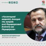 Bασίλης Κεγκέρογλου: «Υγειονομικά ασφαλές άνοιγμα της αγοράς ανά Περιφερειακή Ενότητα και Περιφέρεια»
