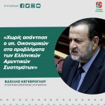 Βασίλης Κεγκέρογλου: «Χωρίς απάντηση ο υπουργός Οικονομικών στα προβλήματα των Ελληνικών Αμυντικών Συστημάτων»