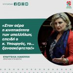 Ευαγγελία Λιακούλη: «Στον αέρα η κινητικότητα των υπαλλήλων, επειδή ο κ. Υπουργός, το… ξανασκέφτεται!»