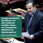 Aίτημα Βασίλη Κεγκέρογλου για απόσυρση διατάξεων υπό συζήτηση σχεδίου νόμου του Υπουργείου Παιδείας και Θρησκευμάτων