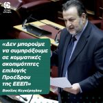 Βασίλης Κεγκέρογλου: «Δεν μπορούμε να συμπράξουμε σε κομματικές σκοπιμότητες επιλογής Προέδρου της ΕΕΕΠ»
