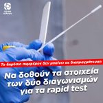 Απαιτούμε συγκεκριμένες απαντήσεις για τους δύο διαδοχικούς διαγωνισμούς για την προμήθεια rapid test