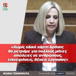 Φώφη Γεννηματά: «Χωρίς οδικό χάρτη δράσης και απλά περιμένοντας το εμβόλιο, θα μετράμε για πολλούς μήνες απώλειες. Σε ανθρώπους, επιχειρήσεις, θέσεις εργασίας»