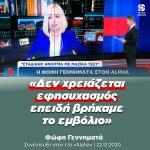 Φώφη Γεννηματά: «Δεν χρειάζεται εφησυχασμός επειδή βρήκαμε το εμβόλιο»
