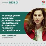 Χαρά Κεφαλίδου: «Η επαγγελματική εκπαίδευση με το σχέδιο νόμου της Κυβέρνησης θα παραμείνει το αποπαίδι της εκπαίδευσης»