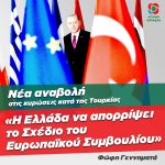 Φώφη Γεννηματά: «Η Ελλάδα να απορρίψει ασυζητητί το σχέδιο του Ευρωπαϊκού Συμβουλίου»