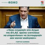 Γιώργος Καμίνης: «Όσοι ενεργούν στο όνομα της ΕΛ.ΑΣ. πρέπει επιτέλους να σταματήσουν να λειτουργούν σαν κοινοί χούλιγκαν»