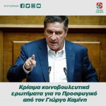 Κρίσιμα κοινοβουλευτικά ερωτήματα για το Προσφυγικό από τον Γιώργο Καμίνη