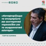 Γιώργος Καμίνης: «Καταψηφίζουμε το ατεκμηρίωτο και συντηρητικό νομοσχέδιο για το σωφρονιστικό σύστημα»