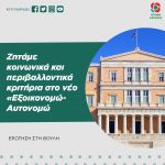 Ζητάμε κοινωνικά και περιβαλλοντικά κριτήρια στο νέο «Εξοικονομώ-Αυτονομώ»
