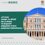 «Ο ένας έκοψε το ΕΚΑΣ και ο άλλος τα δωρεάν φάρμακα στους μικροσυνταξιούχους»