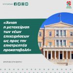 Άνιση η μεταχείριση των νέων επιχειρήσεων ως προς την επιστρεπτέα προκαταβολή