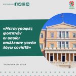 Μετεγγραφές φοιτητών οι οποίοι απώλεσαν γονέα λόγω covid19