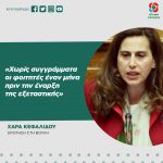 Xαρά Κεφαλίδου: «Χωρίς συγγράμματα οι φοιτητές έναν μήνα πριν την έναρξη της εξεταστικής»