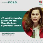 Χαρά Κεφαλίδου: «Τι μέλλει γενέσθαι με την ύλη των Πανελλαδικών Εξετάσεων 2021;»