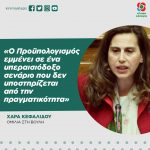 Χαρά Κεφαλίδου: «Ο Προϋπολογισμός εμμένει σε ένα υπεραισιόδοξο σενάριο που δεν υποστηρίζεται από την πραγματικότητα»