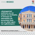 Aίτημα Βουλευτών του Κινήματος Αλλαγής: «Διακομματική συζήτηση για την πορεία της πανδημίας, το άνοιγμα της οικονομικής και κοινωνικής ζωής της χώρας και τον οδικό χάρτη των εμβολιασμών»