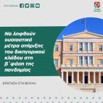 Να ληφθούν ουσιαστικά μέτρα στήριξης του δικηγορικού κλάδου στη β΄φάση της πανδημίας