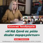 Φώφη Γεννηματά για ΕΛΤΑ: «Η ΝΔ ξανά σε ρόλο dealer συμφερόντων»