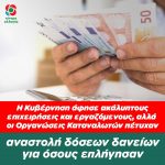 Η Κυβέρνηση άφησε ακάλυπτους επιχειρήσεις και εργαζόμενους, αλλά οι Οργανώσεις Καταναλωτών πέτυχαν αναστολή δόσεων δανείων για όσους επλήγησαν
