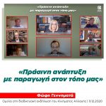 Φώφη Γεννηματά: «Πράσινη ανάπτυξη με παραγωγή στον τόπο μας»