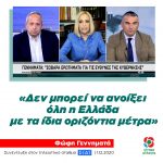 Φώφη Γεννηματά: «Δεν μπορεί να ανοίξει όλη η Ελλάδα με τα ίδια οριζόντια μέτρα»