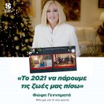 Φώφη Γεννηματά για τη νέα χρονιά: «Το 2021 να πάρουμε τις ζωές μας πίσω»