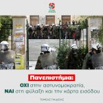 Πανεπιστήμια: ΟΧΙ στην αστυνομοκρατία, ΝΑΙ στη φύλαξη και την κάρτα εισόδου