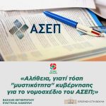 «Αλήθεια, γιατί τόση "μυστικότητα" της κυβέρνησης για το νομοσχέδιο του ΑΣΕΠ;»
