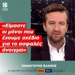 Παναγιώτης Βλάχος: «Είμαστε οι μόνοι που έχουμε σχέδιο για το ασφαλές άνοιγμα»