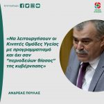 Aνδρέας Πουλάς: «Να λειτουργήσουν οι Κινητές Ομάδες Υγείας με προγραμματισμό και όχι σαν "περιοδεύων θίασος" της κυβέρνησης»