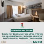 Ένταξη των ξενοδοχείων στα μέτρα στήριξης για τις επιχειρήσεις που έκλεισαν με κρατική εντολή, λόγω της πανδημίας του κορωνοϊού