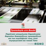 Τροπολογία Κ.Ο. Κινήματος Αλλαγής: «Παράταση υποχρέωσης δημοσίευσης δημοσίων διακηρύξεων, προκηρύξεων και των περιλήψεών τους στον περιφερειακό και τοπικό Τύπο»