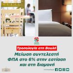 Τροπολογία της Κ.Ο. του Κινήματος Αλλαγής: «Μείωση συντελεστή ΦΠΑ στο 6% στην εστίαση και στη διαμονή»