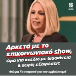 Φώφη Γεννηματά: «Είναι ώρα να τελειώσει το επικοινωνιακό show της Κυβέρνησης με τα εμβόλια»