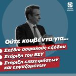Μέχρι ο εμβολιασμός να βάλει τέρμα στην πανδημία, έχουμε πολύ δρόμο μπροστά μας κ. Μητσοτάκη