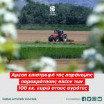 Άμεση επιστροφή της παράνομης παρακράτησης των πλέον των 100 εκ. ευρώ στους αγρότες