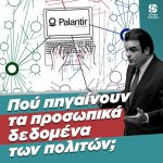 Πού πηγαίνουν τα προσωπικά δεδομένα των πολιτών;