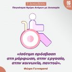 Φώφη Γεννηματά: «Ισότιμη πρόσβαση στη μόρφωση, στην εργασία, στην κοινωνία, παντού»