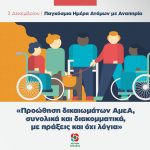 3 Δεκεμβρίου - Παγκόσμια ημέρα ατόμων με αναπηρία: «Προώθηση δικαιωμάτων ΑμεΑ, συνολικά και διακομματικά, με πράξεις και όχι λόγια»