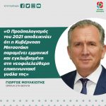 Γιώργος Μουλκιώτης: «Ο Προϋπολογισμός του 2021 αποδεικνύει ότι η Κυβέρνηση Μητσοτάκη παραμένει εμμονική και εγκλωβισμένη στη νεοφιλελεύθερη επικοινωνιακή γυάλα της»